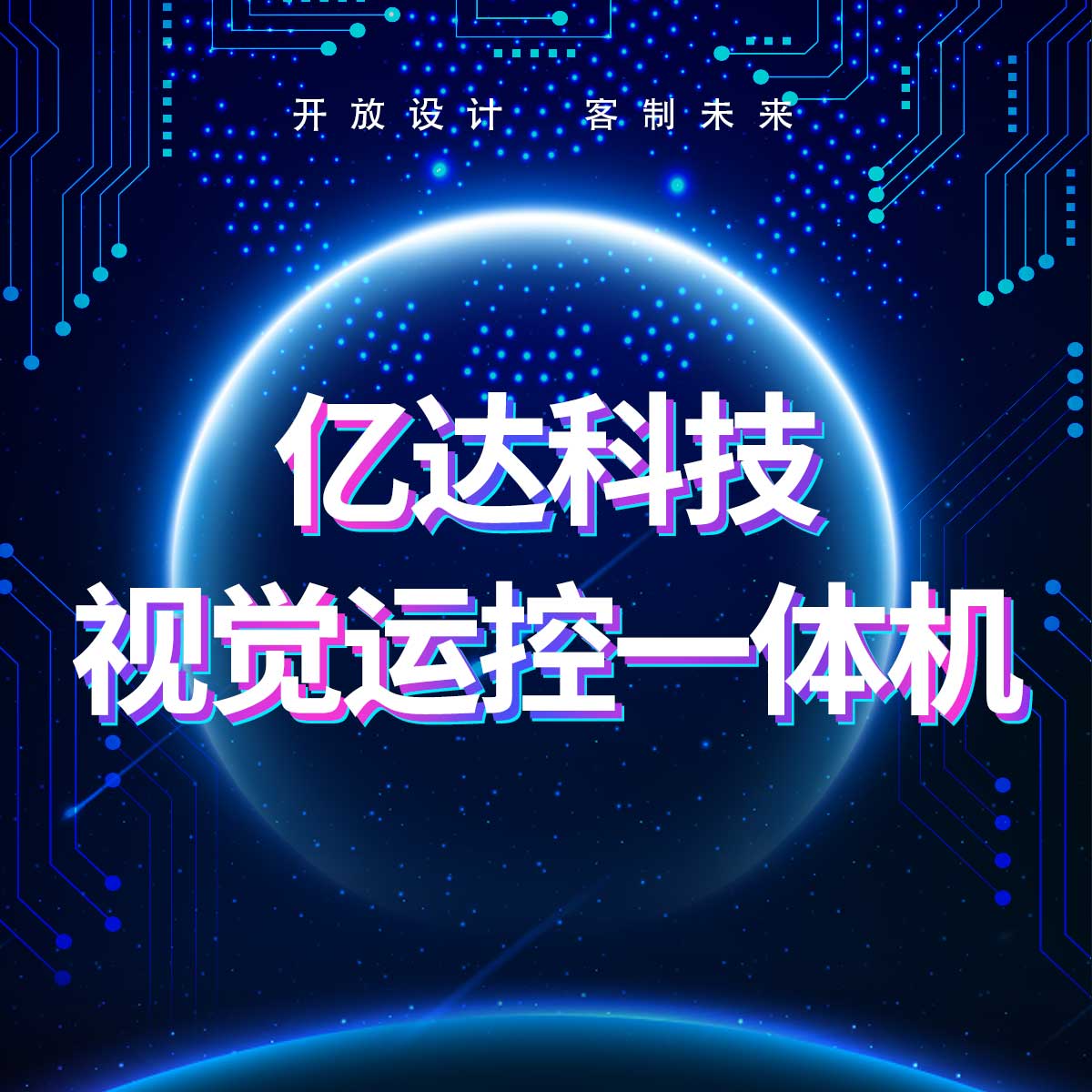 開放式視覺運控一體機(jī)