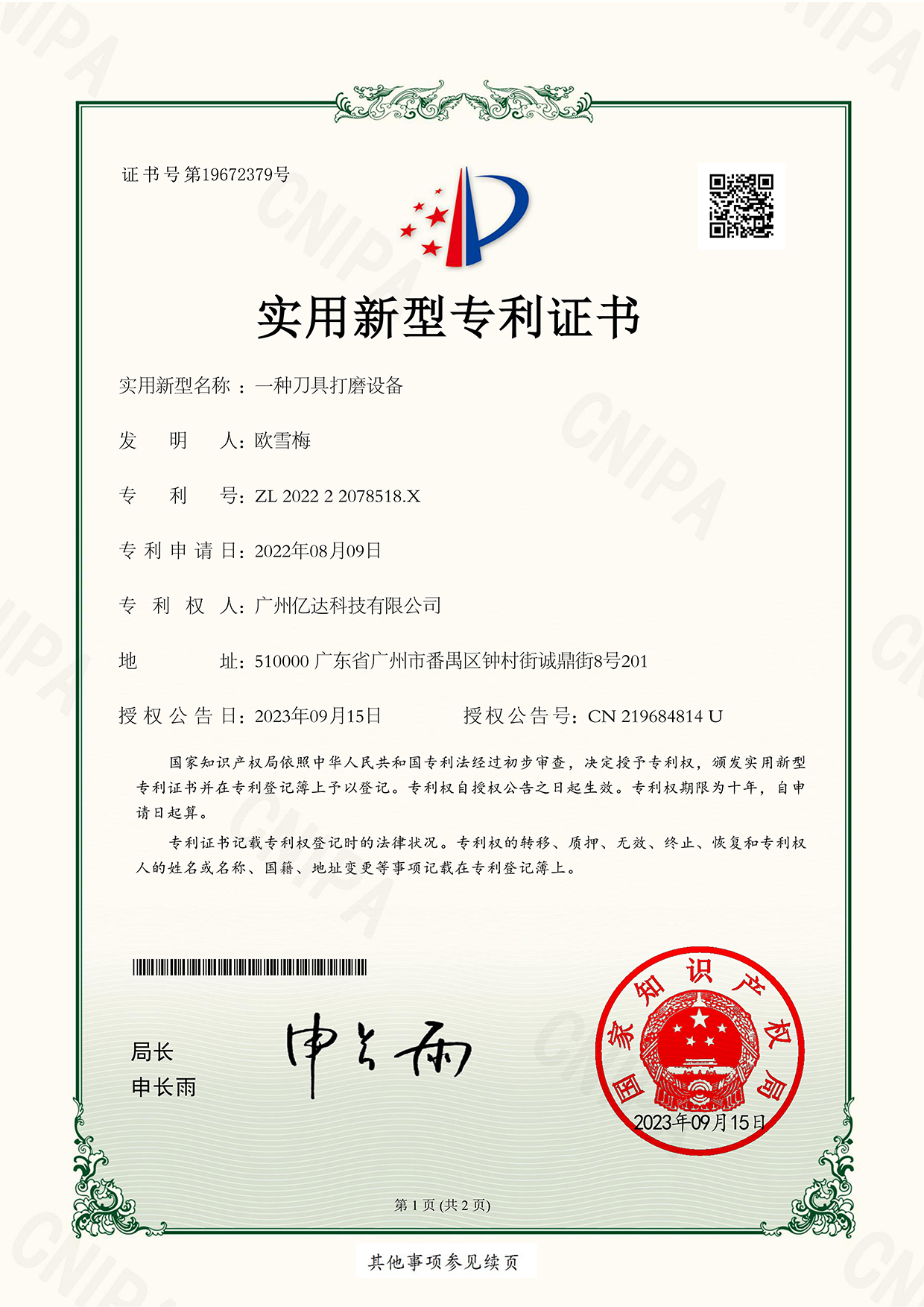 【一種刀具打磨設(shè)備】專利電子證書(shū)_00.jpg