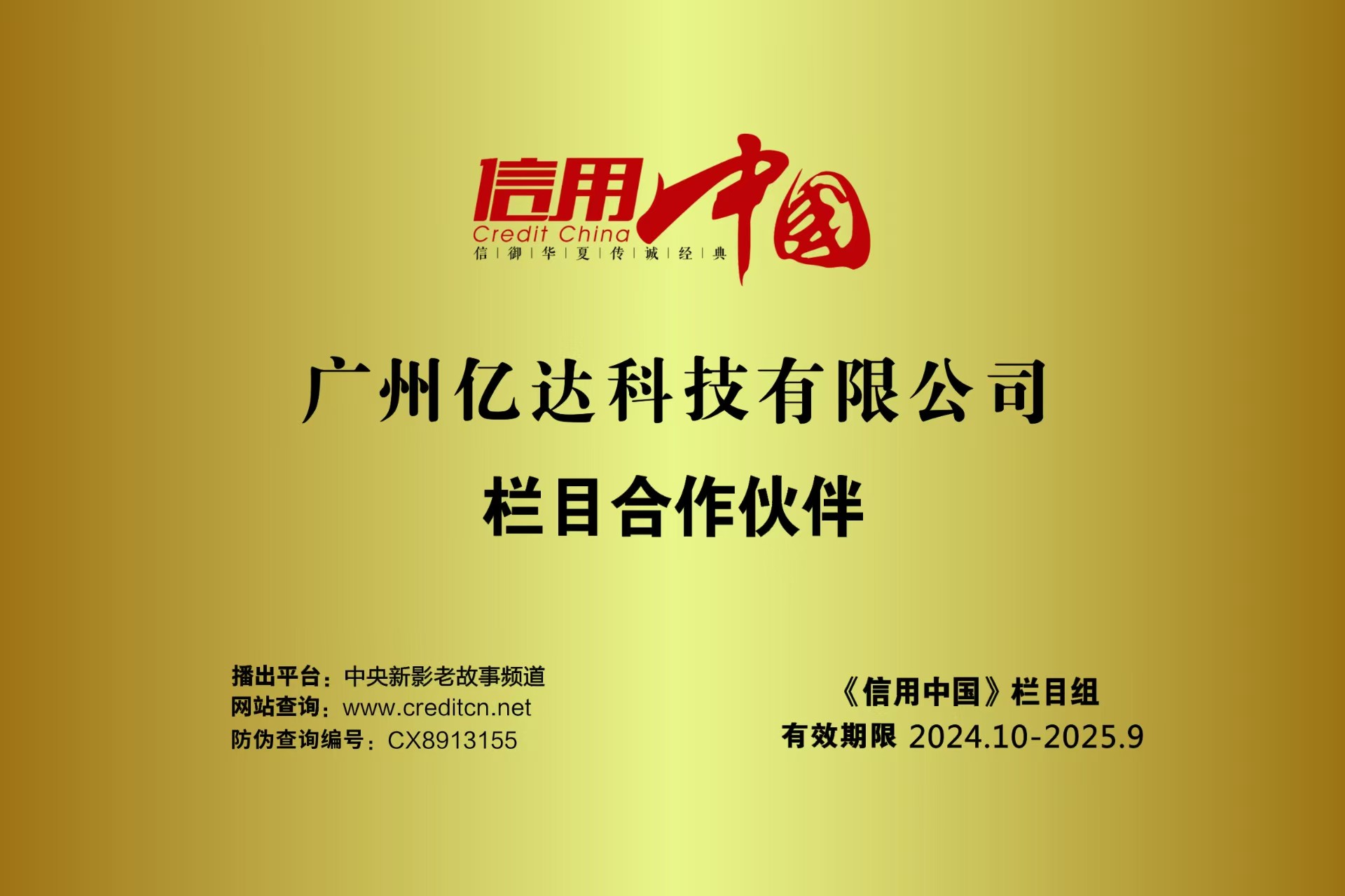 《信用中國(guó)》欄目合作伙伴.jpg